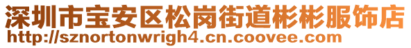 深圳市寶安區(qū)松崗街道彬彬服飾店