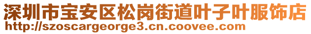 深圳市寶安區(qū)松崗街道葉子葉服飾店