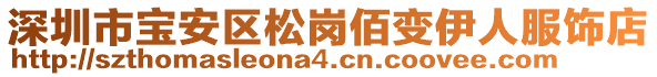 深圳市寶安區(qū)松崗佰變伊人服飾店