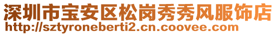 深圳市寶安區(qū)松崗秀秀風(fēng)服飾店