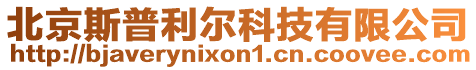 北京斯普利爾科技有限公司