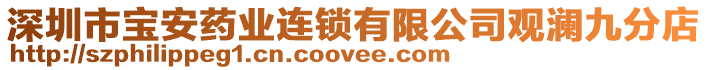 深圳市寶安藥業(yè)連鎖有限公司觀瀾九分店