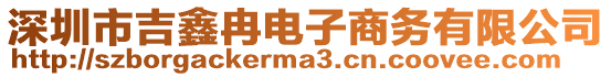 深圳市吉鑫冉電子商務(wù)有限公司