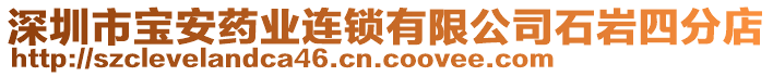 深圳市寶安藥業(yè)連鎖有限公司石巖四分店