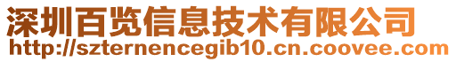 深圳百覽信息技術有限公司