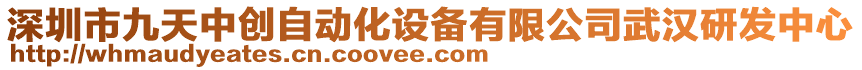 深圳市九天中創(chuàng)自動(dòng)化設(shè)備有限公司武漢研發(fā)中心