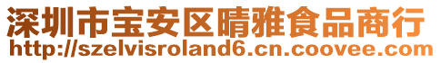 深圳市寶安區(qū)晴雅食品商行