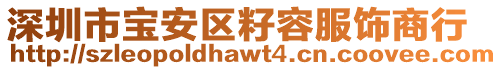 深圳市寶安區(qū)籽容服飾商行