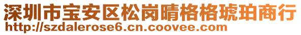 深圳市寶安區(qū)松崗晴格格琥珀商行