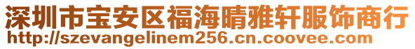 深圳市寶安區(qū)福海晴雅軒服飾商行