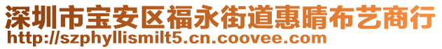 深圳市寶安區(qū)福永街道惠晴布藝商行