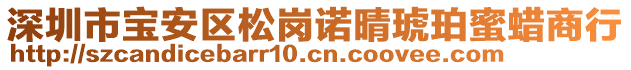 深圳市寶安區(qū)松崗諾晴琥珀蜜蠟商行