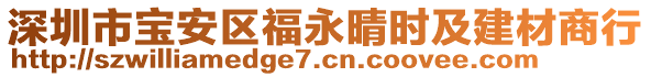 深圳市寶安區(qū)福永晴時(shí)及建材商行