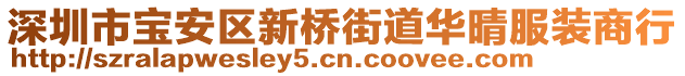 深圳市寶安區(qū)新橋街道華晴服裝商行