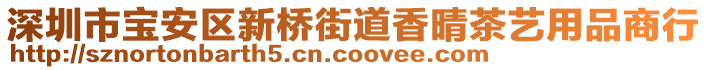 深圳市寶安區(qū)新橋街道香晴茶藝用品商行