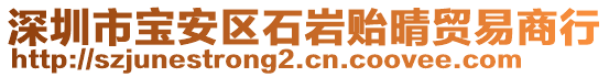 深圳市寶安區(qū)石巖貽晴貿(mào)易商行