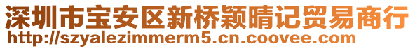 深圳市寶安區(qū)新橋穎晴記貿(mào)易商行