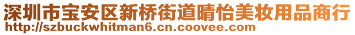 深圳市寶安區(qū)新橋街道晴怡美妝用品商行