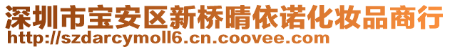 深圳市寶安區(qū)新橋晴依諾化妝品商行