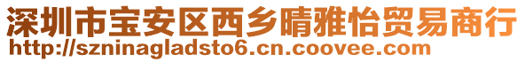 深圳市寶安區(qū)西鄉(xiāng)晴雅怡貿(mào)易商行