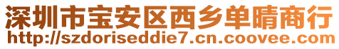 深圳市寶安區(qū)西鄉(xiāng)單晴商行