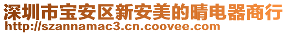 深圳市寶安區(qū)新安美的晴電器商行