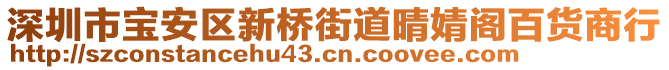 深圳市寶安區(qū)新橋街道晴婧閣百貨商行