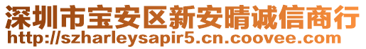 深圳市寶安區(qū)新安晴誠信商行