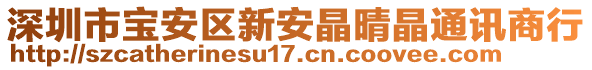 深圳市寶安區(qū)新安晶晴晶通訊商行