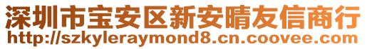 深圳市寶安區(qū)新安晴友信商行