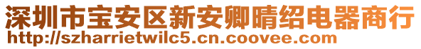 深圳市寶安區(qū)新安卿晴紹電器商行