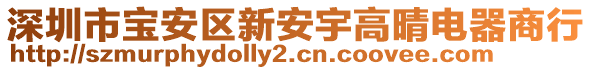 深圳市寶安區新安宇高晴電器商行