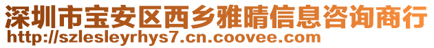 深圳市宝安区西乡雅晴信息咨询商行