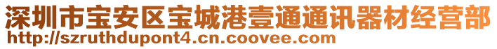 深圳市寶安區(qū)寶城港壹通通訊器材經(jīng)營(yíng)部