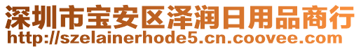 深圳市寶安區(qū)澤潤日用品商行