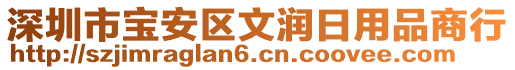 深圳市寶安區(qū)文潤(rùn)日用品商行