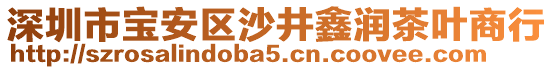 深圳市寶安區(qū)沙井鑫潤茶葉商行