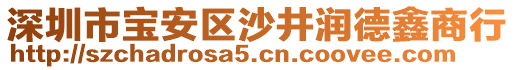 深圳市寶安區(qū)沙井潤(rùn)德鑫商行