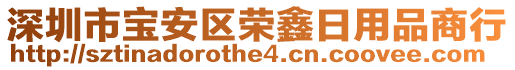 深圳市寶安區(qū)榮鑫日用品商行