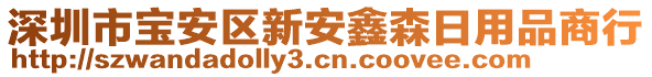 深圳市寶安區(qū)新安鑫森日用品商行