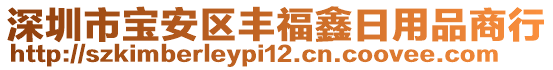 深圳市寶安區(qū)豐福鑫日用品商行