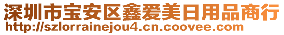 深圳市寶安區(qū)鑫愛(ài)美日用品商行