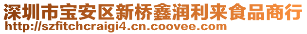 深圳市寶安區(qū)新橋鑫潤利來食品商行