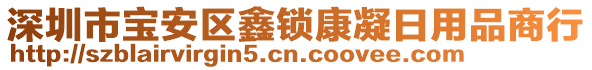 深圳市寶安區(qū)鑫鎖康凝日用品商行