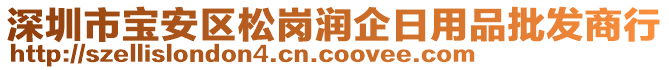 深圳市寶安區(qū)松崗潤企日用品批發(fā)商行