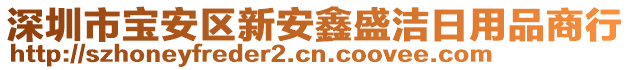 深圳市寶安區(qū)新安鑫盛潔日用品商行