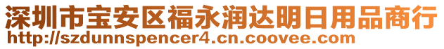 深圳市寶安區(qū)福永潤(rùn)達(dá)明日用品商行