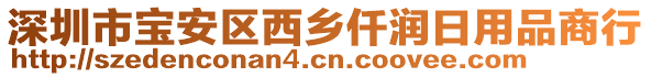 深圳市寶安區(qū)西鄉(xiāng)仟潤日用品商行