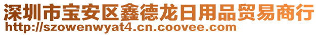 深圳市寶安區(qū)鑫德龍日用品貿(mào)易商行