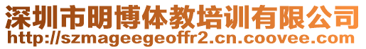 深圳市明博體教培訓(xùn)有限公司